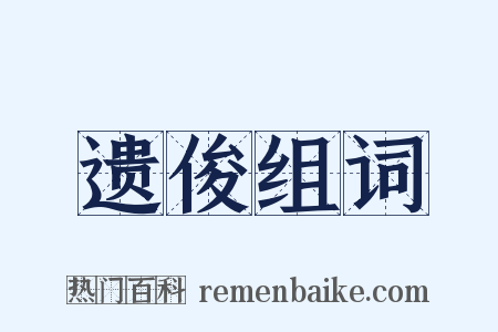 遗俊组词是什么意思的图片